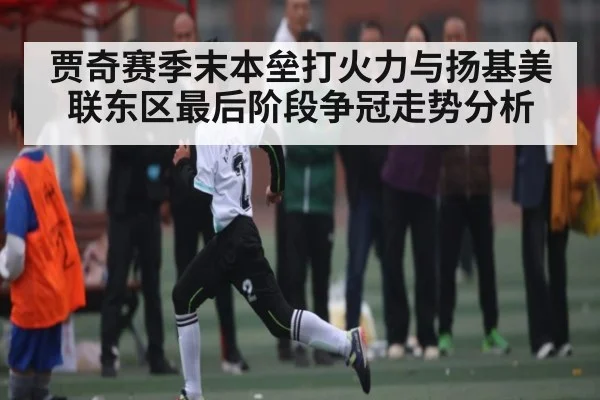 贾奇赛季末本垒打火力与扬基美联东区最后阶段争冠走势分析